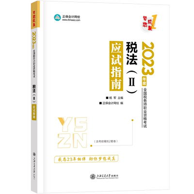 2025年注册税务师应试指南