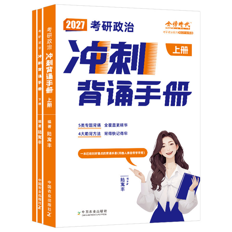 腿姐2027年考研政治冲刺背诵手册考点清单刷题计划101思想政治理论教材书27四套卷陆寓丰全家桶时政资料真题模拟卷4+8八套卷2026押