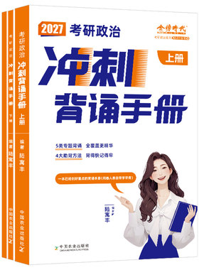 腿姐2027年考研政治冲刺背诵手册考点清单刷题计划101思想政治理论教材书27四套卷陆寓丰全家桶时政资料真题模拟卷4+8八套卷2026押