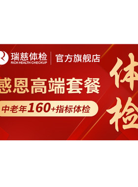 瑞慈体检 感恩高端套餐中老年肺部CT肿瘤标志物心脑血管幽门男女