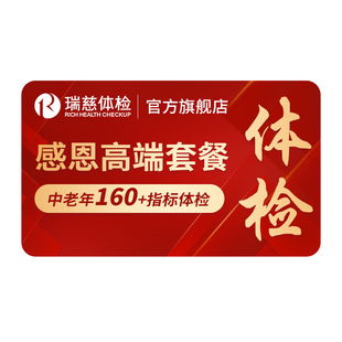 瑞慈体检 感恩高端套餐中老年肺部CT肿瘤标志物心脑血管幽门男女