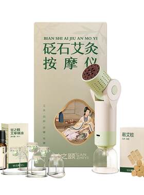 甘之颐砭石艾灸按摩罐按摩仪