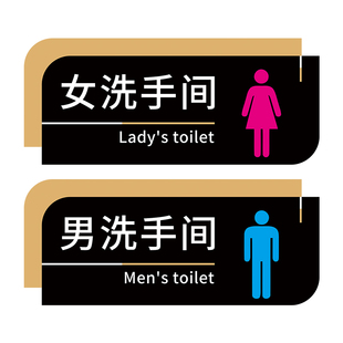 男女卫生间标识牌男女厕所标识牌洗手间标志牌男女贴公厕标志牌亚克力门牌标牌墙贴创意指示牌厕所文明标语牌