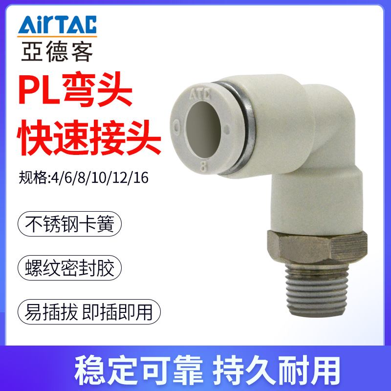 亚德客气动快速快插接头螺纹弯头PL4/6/8/10/12-M5-01-02-03-04