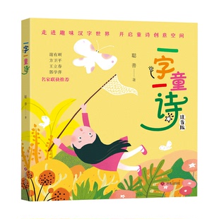 聪善一字一童诗注音版小学生一年级下册课外书必读老师推荐阅读正版儿童诗歌童谣绘本学习中国汉字启蒙甲骨文象形字演变历史畅销书