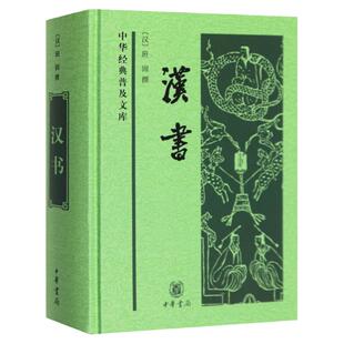 【官方正版】中化经典普及文库 汉书 班固 撰 中国古诗词文学中国通史历史类书籍 24史全译本史记汉书 中国古代史 中华书局 正版