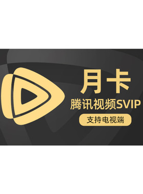 【各种充值】腾讯视频超级影视SVIP会员1个月卡云视听极光电视