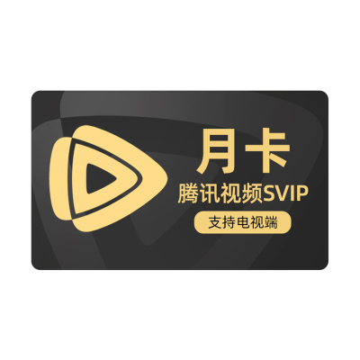 【各种充值】腾讯视频超级影视SVIP会员1个月卡云视听极光电视