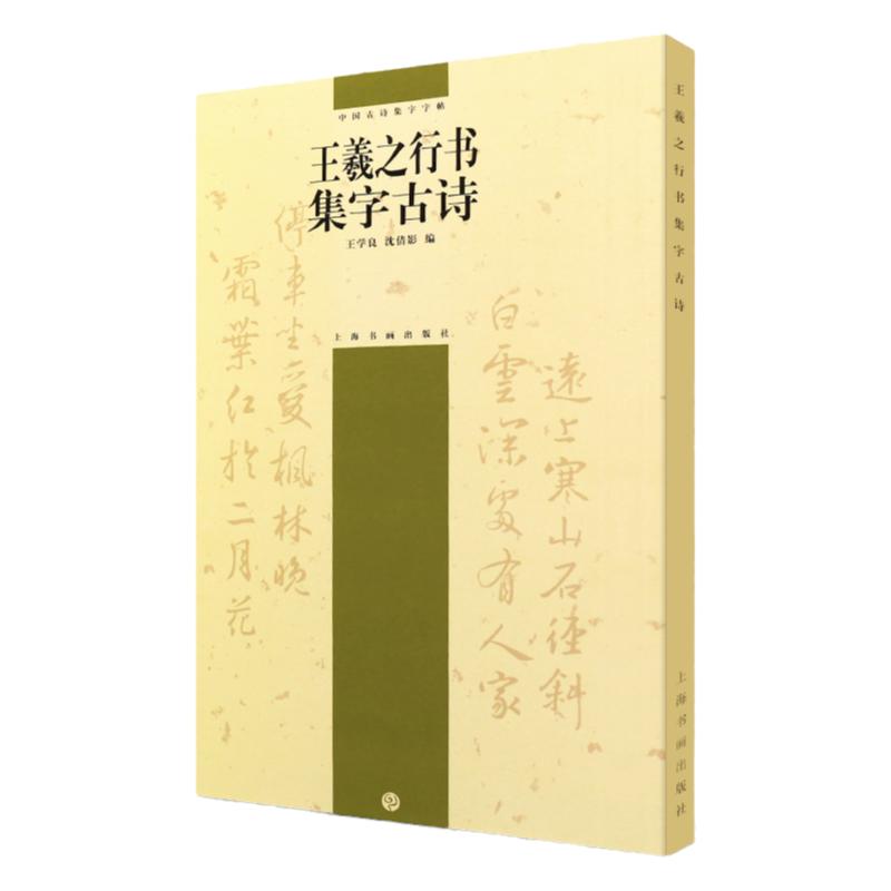 正版 王羲之行书集字古诗中国古诗集字字帖 毛笔软笔行书法帖练字帖书籍 附简体旁注书法形制王学良沈倩影编 上海书画出版社