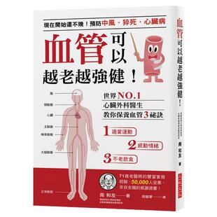 预售 血管可以越老越强健!现在开始还不晚!预防中风、猝死、心脏病世界心脏外科医生 原版进口书 医疗保健