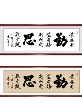 勤思手写书法字画名家办公室墙画