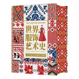 世界服饰艺术史 史诗级服饰艺术史 了解3000年人类时尚史 19世纪法国民俗服装学者历时12年打造高清配图设计师参考素材艺术设计书