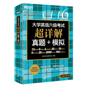 新东方英语六级真题试卷备考2024年12月大学四六级考试历年超详解真题模拟词汇单词 阅读理解听力翻译写作文预测专项训练资料cet46