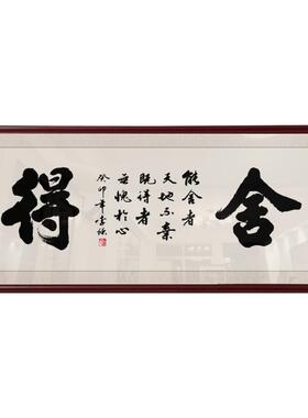 手写字画办公室书法挂画