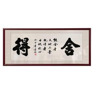 舍得书法字画手写定制办公室装饰画励志老板办公桌背景墙挂画壁画