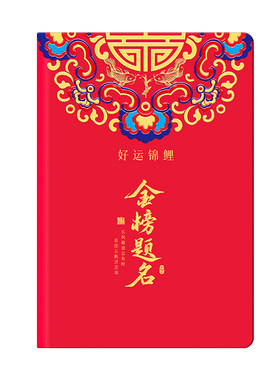 笔记本礼盒套装定制金榜题名