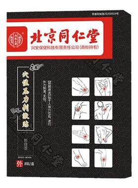 北京同仁堂腰椎滑脱复位器膏药贴