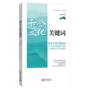 《和合文化关键词》汉英对照 天台山和合文化 天人合一 和而不同 和谐共生
