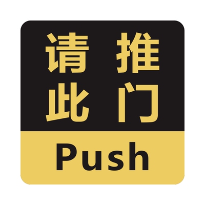 此门常闭亚克力推拉门提示牌