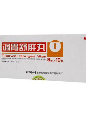 [自营][同仁堂]调胃舒肝丸9g*10丸/盒