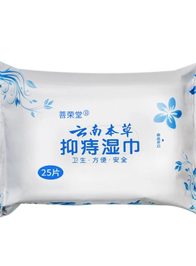 云南本草痔疮专用湿巾
