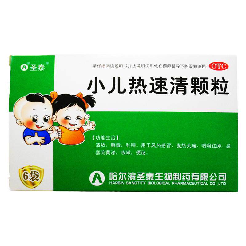【圣泰】小儿热速清颗粒2g*6袋/盒