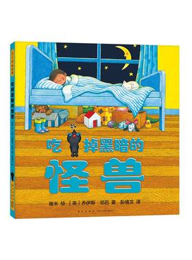 几米：吃掉黑暗的怪兽 乔伊斯·邓巴 几米 幾米 大师作品 想象力 睡前故事 习惯养成 怪兽 黑暗 怕黑