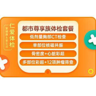 上海仁爱医院体检套餐核磁共振自选心肺疾病肿瘤全套都市尊享A24