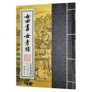 正版女四书女孝经 繁体竖排大字注音版中华经典诵读教材女诫内训女论语历代女子德育课本女德教育中国女子为人处世治学国学图书籍