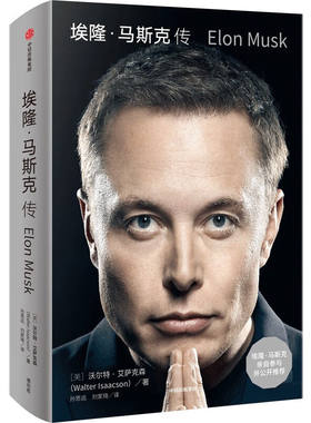 埃隆马斯克传 沃尔特艾萨克森著 硅谷钢铁侠马斯克亲自推荐 埃隆马斯克亲自参与并公开推荐传记 中信出版社 正版书籍
