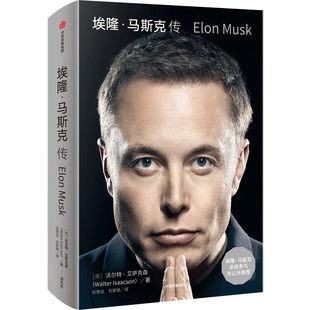 埃隆马斯克传 沃尔特艾萨克森著 硅谷钢铁侠马斯克亲自推荐 埃隆马斯克亲自参与并公开推荐传记 中信出版社 正版书籍