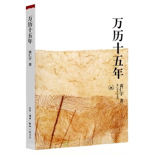 万历十五年黄仁宇正版 原版原著中国通史社科明史古代史历史读物