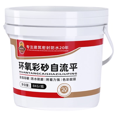 骄富环氧彩砂自流平地坪漆