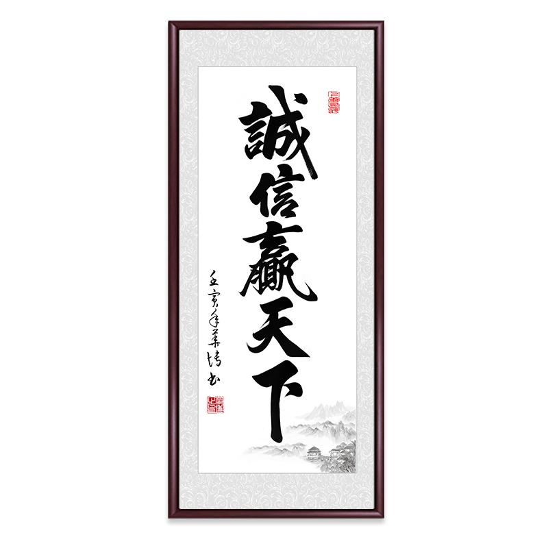诚信玄关书法字画挂画