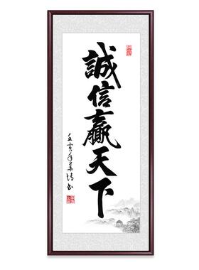 诚信玄关书法字画挂画