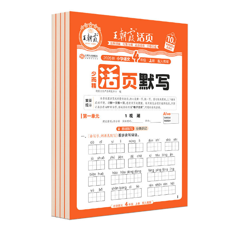 【抖音同款】2026秋上册王朝霞少而精活页默写一二三四五六年级语文部编人教版单元默写能手听写手册2026下字词句训练复习语文默写