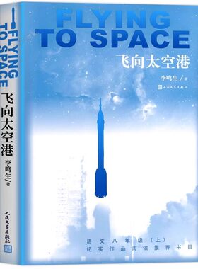 官方正版 飞向太空港初中生阅读版八年级上册人教版 人民文学出版社李鸣生原著 9-10-12-15岁初二中学生课外阅读老师推荐书籍