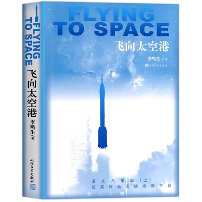 官方正版 飞向太空港初中生阅读版八年级上册人教版 人民文学出版社李鸣生原著 9-10-12-15岁初二中学生课外阅读老师推荐书籍