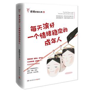 【人民日报 】每天演好一个情绪稳定的成年人 好看的皮囊千篇一律作者老杨的猫头鹰新作自我治愈不抱怨的人生掌控励志十点读书