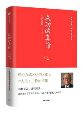 成功的真谛稻盛和夫中信出版