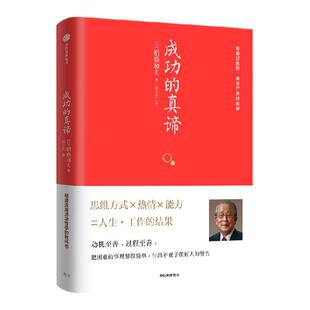 成功的真谛 稻盛和夫著 稻盛流派成功哲学的教科书 一本书读懂日本“经营四圣”之一稻盛和夫 中信出版社图书 正版