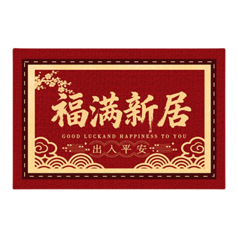 乔迁新居入户门地垫红色喜庆出入平安大门口进门脚垫子可裁剪地毯