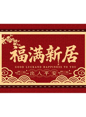 乔迁新居入户门地垫红色喜庆