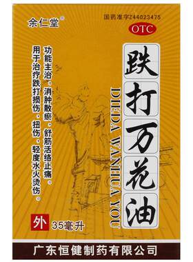 [余仁堂]跌打万花油35ml*1瓶/盒
