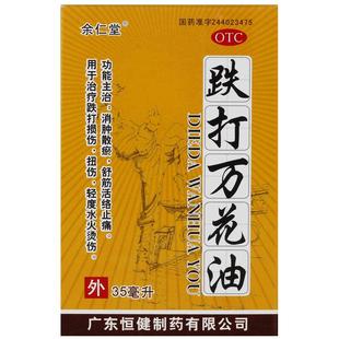 余仁堂跌打万花油旗舰店药房医药活血化瘀伤科药业儿童外用散瘀