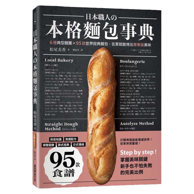 日本职人の本格面包事典