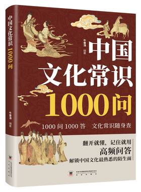 中国文化1000问常识一千中华传统文化知识百科全书问小学初中生文学大全课外书历史百科科普正版科学阅读天文书籍奥秘漫画朋友小说
