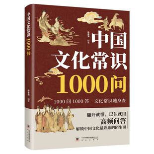 中国文化常识一千问1000中华传统文化知识百科全书问小学初中生文学大全课外书历史百科科普正版科学阅读天文书籍奥秘漫画朋友小说