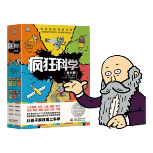 当当网正版童书 疯狂科学套装六册儿童科普 受益终身的儿童科学思维 获得英国蓝彼得图书奖 二三四五六年级小学生启蒙科学课外书