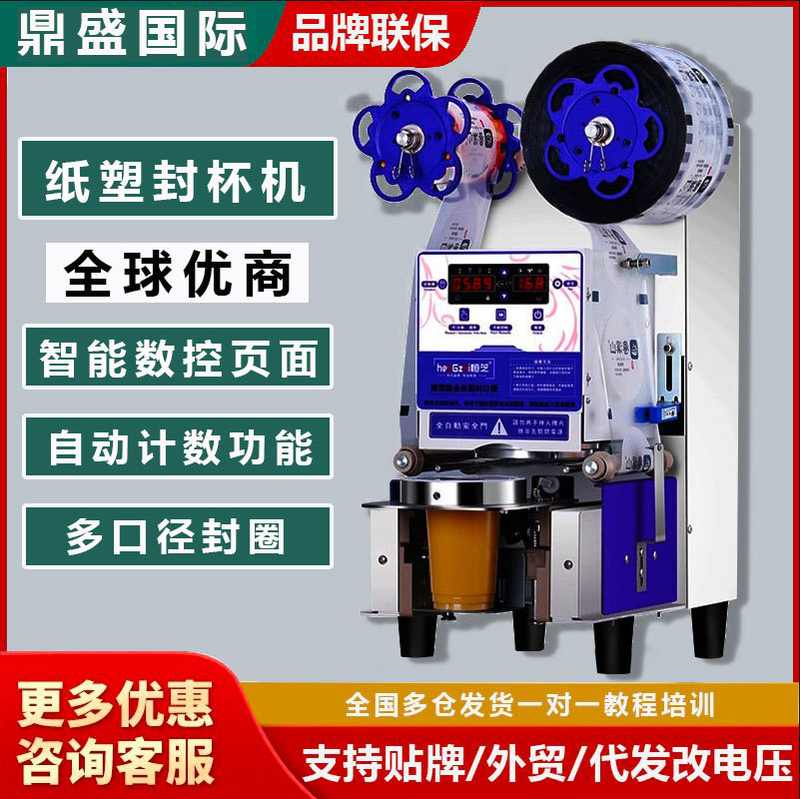 90/95口径封口机商用全自动纸塑豆浆饮料奶茶店摆摊专用封杯机